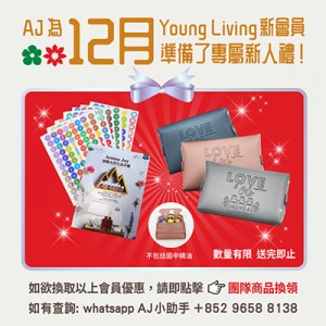 (只供AJ會員) 2025年12月 YOUNG LIVING 新會員福利